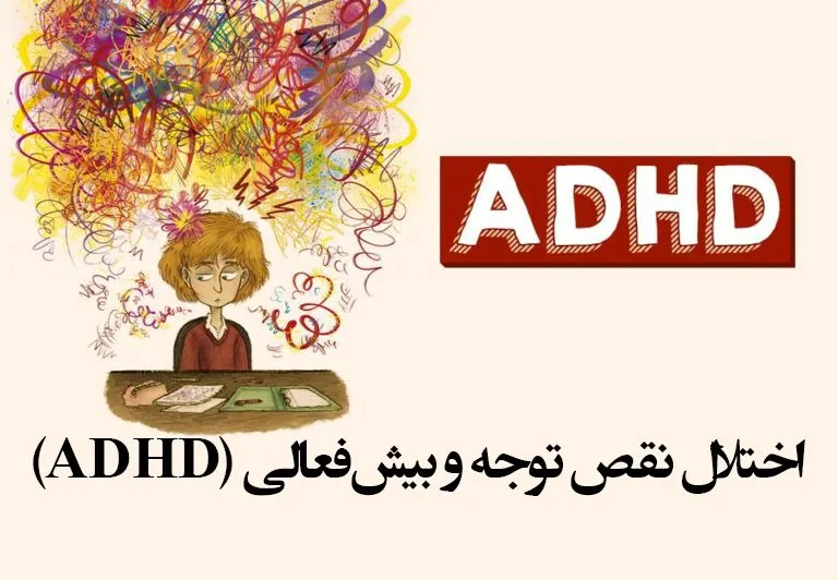 ADHD چیست؟